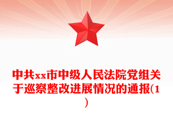 中共市中级人民法院党组关于巡察整改进展情况的通报(1)