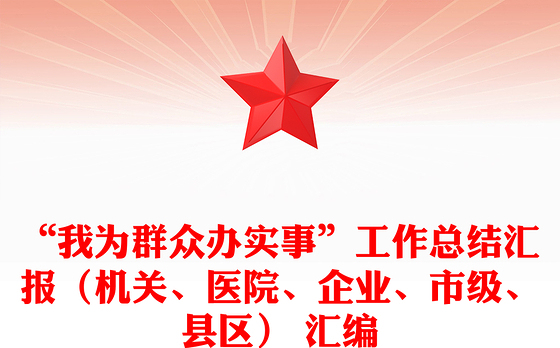 “我为群众办实事”工作总结汇报（机关、医院、企业、市级、县区） 汇编