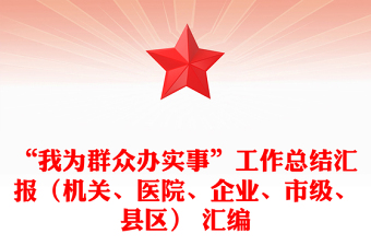 “我为群众办实事”工作总结汇报（机关、医院、企业、市级、县区） 汇编