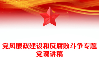 党风廉政建设和反腐败斗争专题党课讲稿