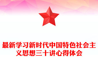 最新学习新时代中国特色社会主义思想三十讲心得体会