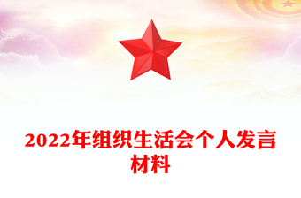 2022年组织生活会个人发言材料