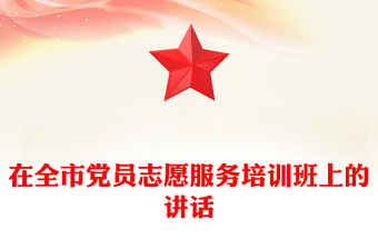 在全市党员志愿服务培训班上的讲话