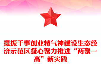 提振干事创业精气神建设生态经济示范区凝心聚力推进“两聚一高”新实践