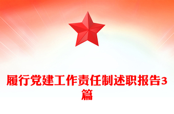 履行党建工作责任制述职报告3篇
