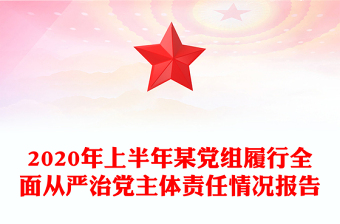 2020年上半年某党组履行全面从严治党主体责任情况报告