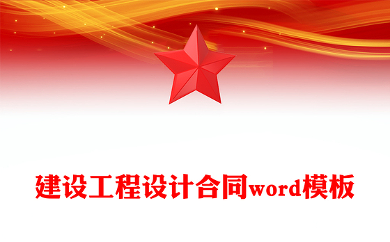 建设工程设计合同word模板