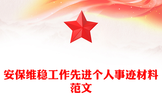 安保维稳工作先进个人事迹材料范文