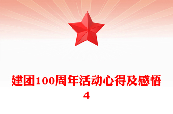 建团100周年活动心得及感悟4