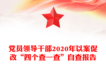 党员领导干部2020年以案促改“四个查一查”自查报告
