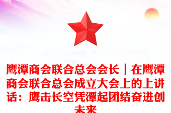 鹰潭商会联合总会会长｜在鹰潭商会联合总会成立大会上的上讲话：鹰击长空凭潭起团结奋进创未来