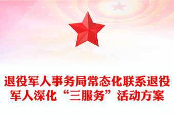 退役军人事务局常态化联系退役军人深化“三服务”活动方案