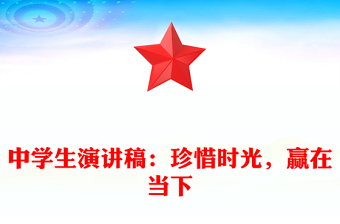中学生演讲稿：珍惜时光，赢在当下