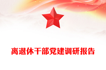 离退休干部党建调研报告