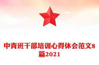 中青班干部培训心得体会范文8篇2021