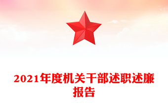 2021年度机关干部述职述廉报告