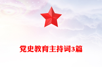 党史教育主持词3篇