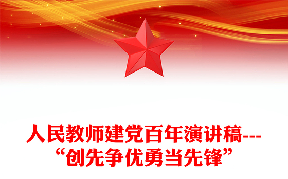 人民教师建党百年演讲稿---“创先争优勇当先锋”
