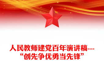 人民教师建党百年演讲稿---“创先争优勇当先锋”
