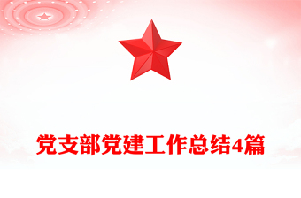 党支部党建工作总结4篇