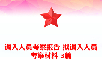 调入人员考察报告 拟调入人员考察材料 3篇