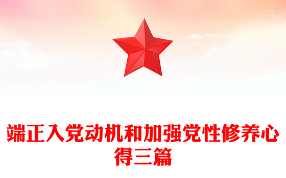 端正入党动机和加强党性修养心得三篇
