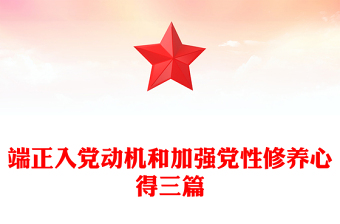 端正入党动机和加强党性修养心得三篇