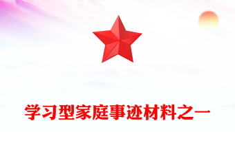 学习型家庭事迹材料之一