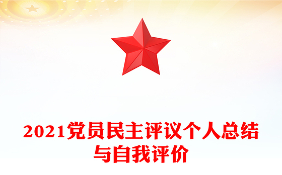 2021党员民主评议个人总结与自我评价