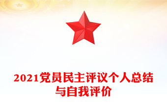 2021党员民主评议个人总结与自我评价