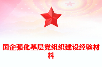 国企强化基层党组织建设经验材料