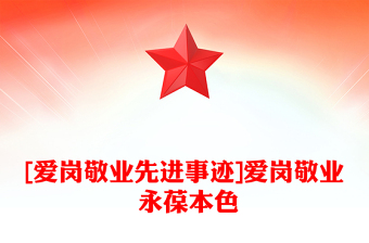 [爱岗敬业先进事迹]爱岗敬业 永葆本色