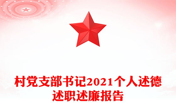 村党支部书记2021个人述德述职述廉报告