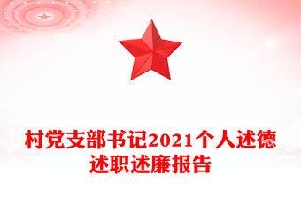 2023党支部书记述职述廉报告