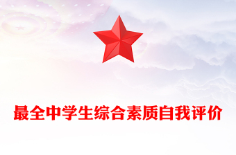 最全中学生综合素质自我评价