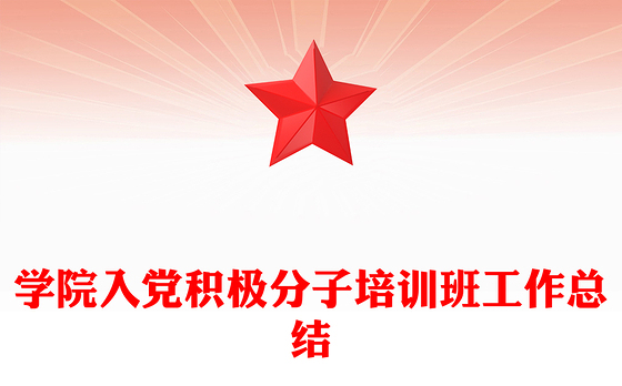 学院入党积极分子培训班工作总结