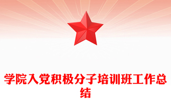 学院入党积极分子培训班工作总结