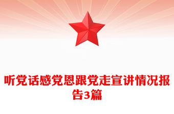 听党话感党恩跟党走宣讲情况报告3篇