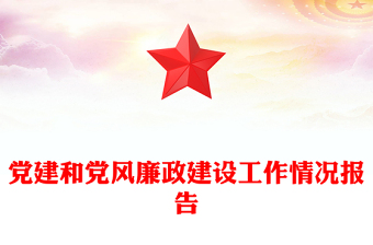 党建和党风廉政建设工作情况报告
