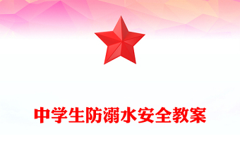 中学生防溺水安全教案