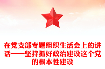 在党支部专题组织生活会上的讲话——坚持抓好政治建设这个党的根本性建设