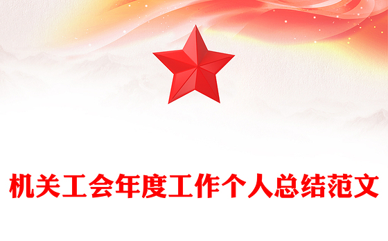机关工会年度工作个人总结范文