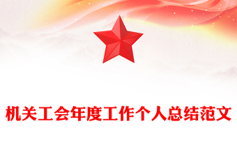 机关工会年度工作个人总结范文