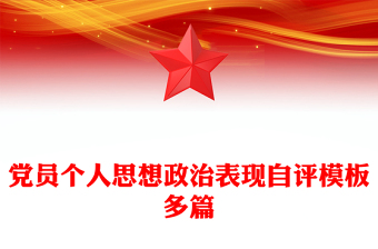 党员个人思想政治表现自评模板多篇