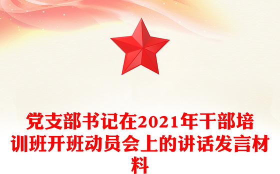 党支部书记在2021年干部培训班开班动员会上的讲话发言材料
