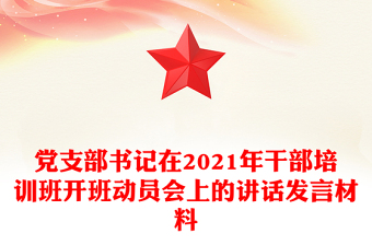 党支部书记在2021年干部培训班开班动员会上的讲话发言材料