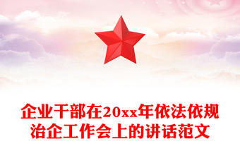 企业干部在20xx年依法依规治企工作会上的讲话范文