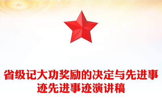 省级记大功奖励的决定与先进事迹先进事迹演讲稿