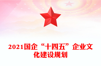 2021国企“十四五”企业文化建设规划