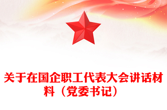 关于在国企职工代表大会讲话材料（党委书记）